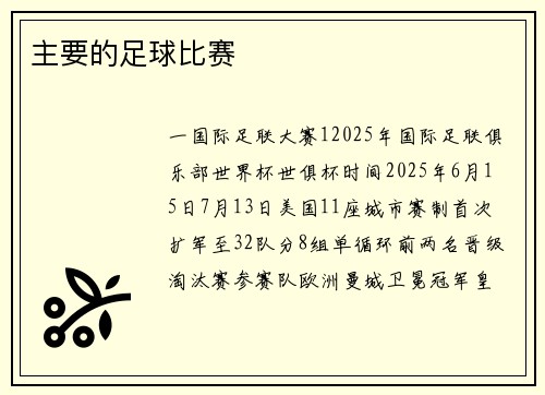 主要的足球比赛